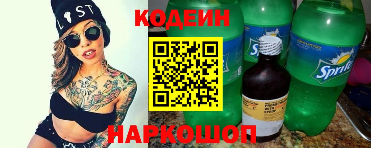 Codein напиток Lean (лин)  Вход с VPN  Сызрань 